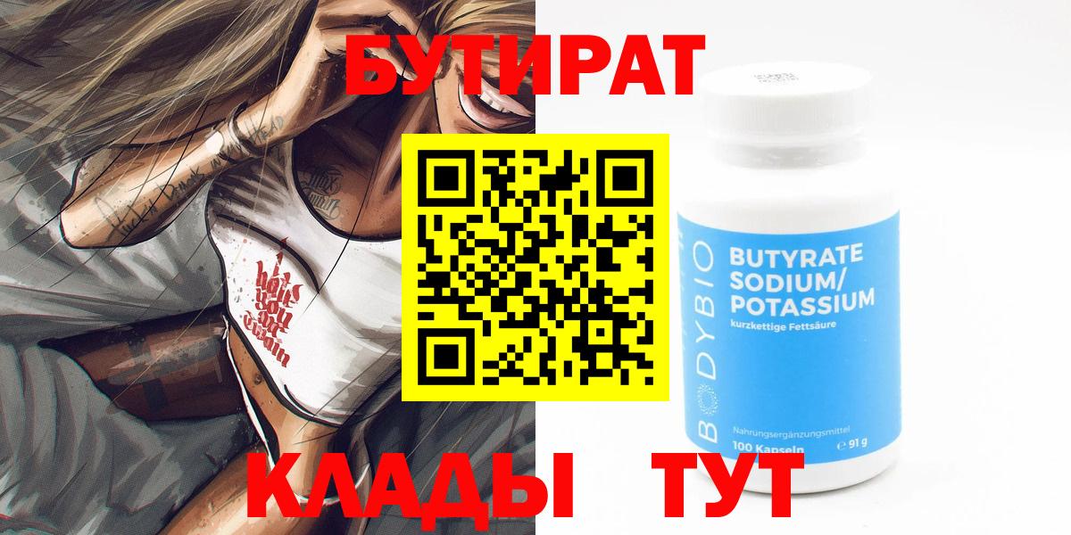 Бутират BDO  Вход с VPN  Гуково 